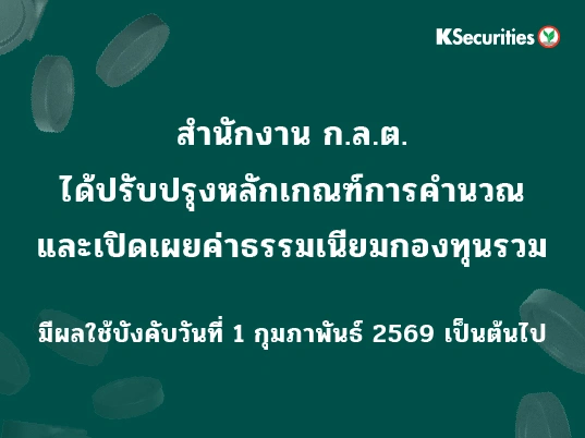 สำนักงาน ก.ล.ต. ได้ปรับปรุงหลักเกณฑ์เกี่ยวกับการคำนวณและเปิดเผยค่าธรรมเนียมกองทุนรวม โดยมีผลใช้บังคับตั้งแต่วันที่ 1 กุมภาพันธ์ 2569 เป็นต้นไป 