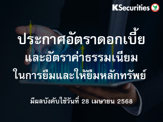 ประกาศอัตราดอกเบี้ยและอัตราค่าธรรมเนียมในการยืมและให้ยืมหลักทรัพย์ มีผลบังคับใช้ในวันที่ 28 เมษายน 2568 เป็นต้นไป