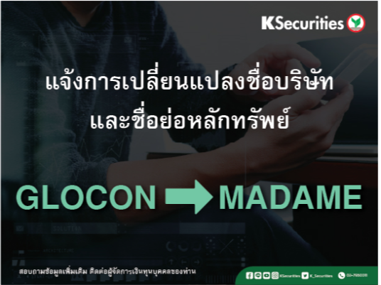 แจ้งการเปลี่ยนแปลงชื่อบริษัท และชื่อย่อหลักทรัพย์ของ “GLOCON” to “MADAME”