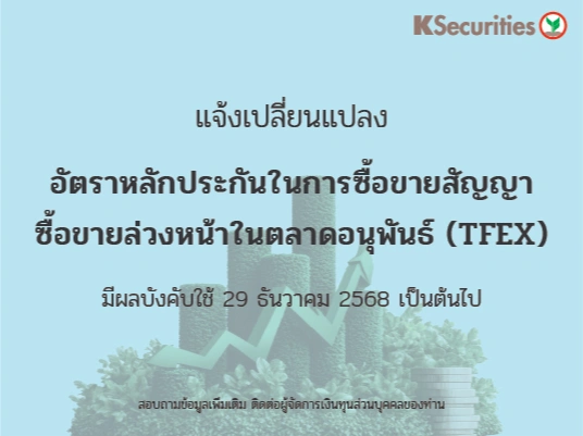 แจ้งเปลี่ยนแปลงอัตราวางหลักประกันในการซื้อขายสัญญาซื้อขายล่วงหน้าในตลาด TFEX