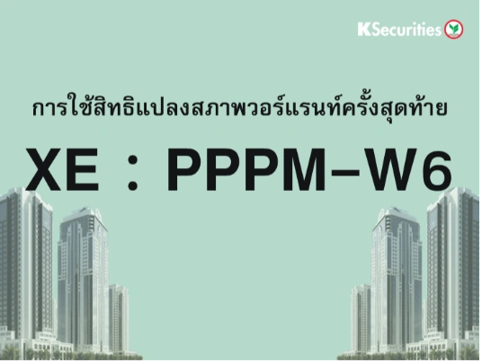 การใช้สิทธิแปลงสภาพวอร์แรนท์ครั้งสุดท้าย XE : PPPM-W6