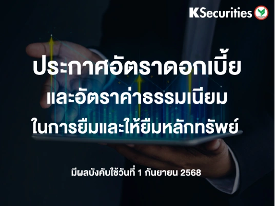 ประกาศอัตราดอกเบี้ยและอัตราค่าธรรมเนียมในการยืมและให้ยืมหลักทรัพย์