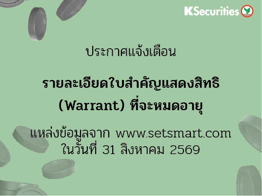 รายละเอียดใบสำคัญแสดงสิทธิ (Warrant) ที่จะหมดอายุ ข้อมูล ณ วันที่ 31/08/2569