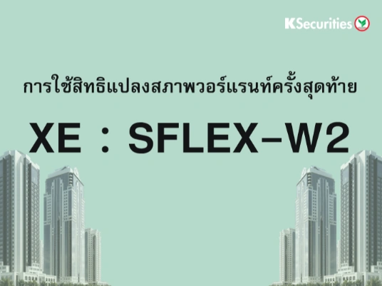 การใช้สิทธิแปลงสภาพวอร์แรนท์ครั้งสุดท้าย XE : SFLEX-W2