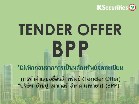 TENDER OFFER : BPP *ไม่เพิกถอนจากการเป็นหลักทรัพย์จดทะเบียน
