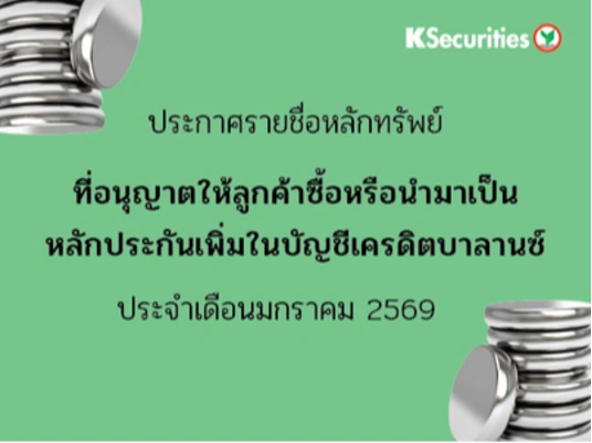 รายชื่อหลักทรัพย์ที่อนุญาตให้ลูกค้าซื้อและ/หรือนำมาเป็นหลักประกันเพื่มในบัญชีเครดิตบาลานซ์ ประจำเดือนมกราคม 2569 ครั้งที่ 2