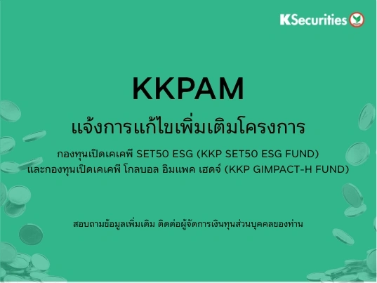 แจ้งการแก้ไขเพิ่มเติมโครงการ KKP SET50 ESG และ KKP GIMPACT-H