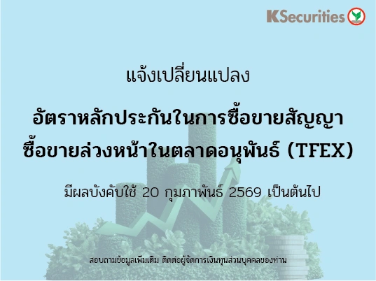 แจ้งเปลี่ยนแปลงอัตราวางหลักประกันในการซื้อขายสัญญาซื้อขายล่วงหน้าในตลาด TFEX