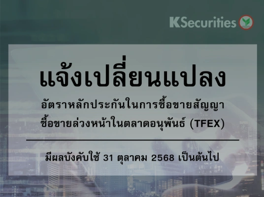 แจ้งเปลี่ยนแปลงอัตราวางหลักประกันในการซื้อขายสัญญาซื้อขายล่วงหน้าในตลาด TFEX