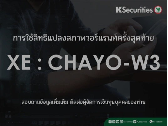 การใช้สิทธิแปลงสภาพวอร์แรนท์ครั้งสุดท้าย XE : CHAYO-W3