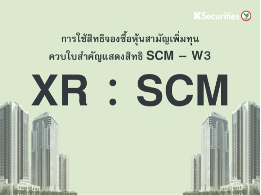 การใช้สิทธิจองซื้อหุ้นสามัญเพิ่มทุน XR : SCM