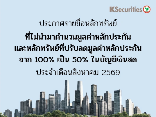 รายชื่อหลักทรัพย์ที่ไม่นำมาคำนวณมูลค่าหลักประกัน และหลักทรัพย์ที่ปรับลดมูลค่าหลักประกันจาก 100% เป็น 50% ในบัญชีเงินสด ประจำเดือนสิงหาคม 2569