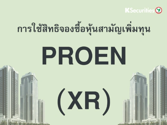 การใช้สิทธิจองซื้อหุ้นสามัญเพิ่มทุน XR : PROEN