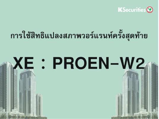 การใช้สิทธิแปลงสภาพวอร์แรนท์ครั้งสุดท้าย XE : PROEN-W2