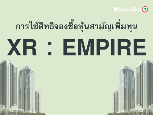 การใช้สิทธิจองซื้อหุ้นสามัญเพิ่มทุน XR : EMPIRE