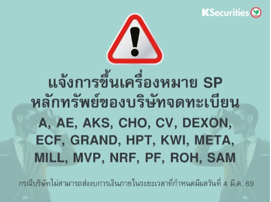 แจ้งการขึ้นเครื่องหมาย SP หลักทรัพย์ของบริษัทจดทะเบียน A, AE, AKS, CHO, CV, DEXON, ECF, GRAND, HPT, KWI, META, MILL, MVP, NRF, PF, ROH, SAM