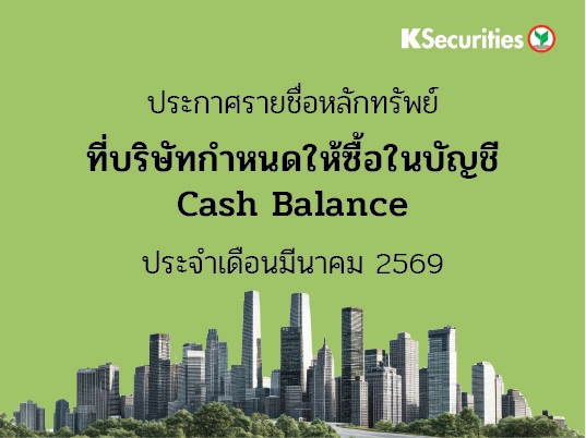 รายชื่อหลักทรัพย์ที่บริษัทกำหนดให้ซื้อในบัญชี Cash Balance ประจำเดือนมีนาคม 2569
