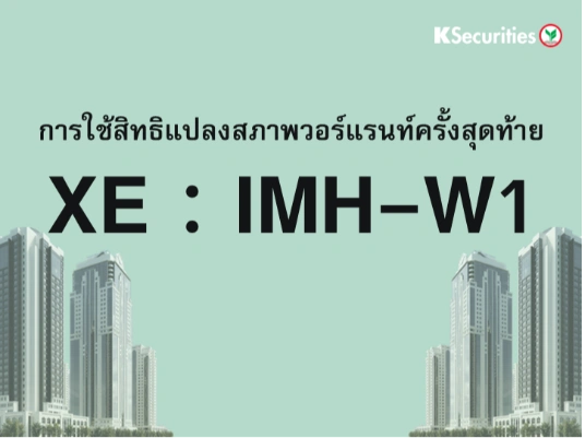 การใช้สิทธิแปลงสภาพวอร์แรนท์ครั้งสุดท้าย XE : IMH-W1
