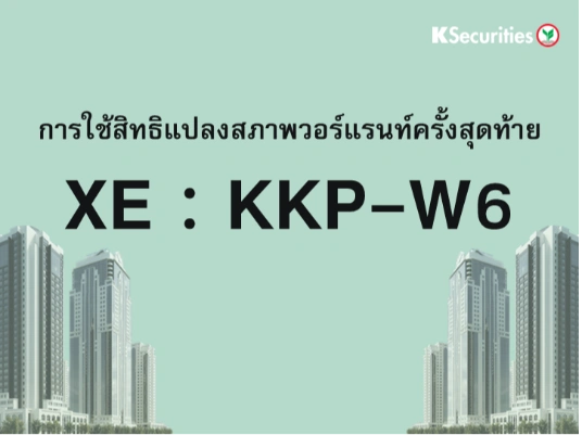 การใช้สิทธิแปลงสภาพวอร์แรนท์ครั้งสุดท้าย XE : KKP-W6