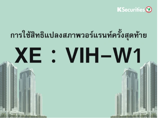 การใช้สิทธิแปลงสภาพวอร์แรนท์ครั้งสุดท้าย XE : VIH-W1