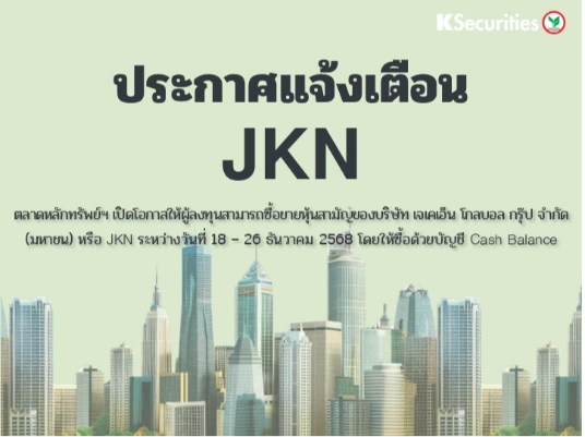 ตลาดหลักทรัพย์ฯ เปิดโอกาสให้ผู้ลงทุนสามารถซื้อขายหุ้นสามัญของ JKN ระหว่างวันที่ 18 – 26 ธันวาคม 2568 โดยให้ซื้อด้วยบัญชี Cash Balance