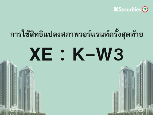 การใช้สิทธิแปลงสภาพวอร์แรนท์ครั้งสุดท้าย XE : K-W3