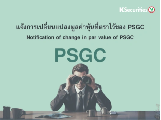 แจ้งการเปลี่ยนแปลงมูลค่าหุ้นที่ตราไว้ของ PSGC