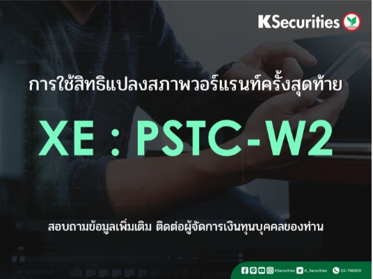 การใช้สิทธิแปลงสภาพวอร์แรนท์ครั้งสุดท้าย XE : PSTC-W2