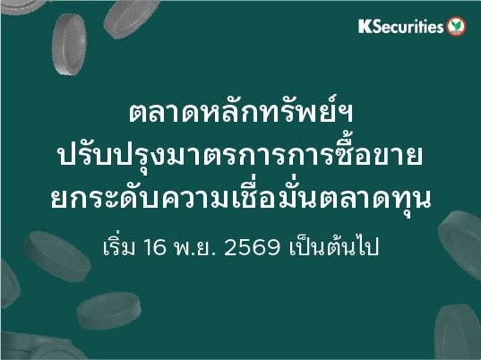 ตลาดหลักทรัพย์ฯ ปรับปรุงมาตรการการซื้อขาย ยกระดับความเชื่อมั่นตลาดทุน เริ่ม 16 พ.ย. 2569 เป็นต้นไป