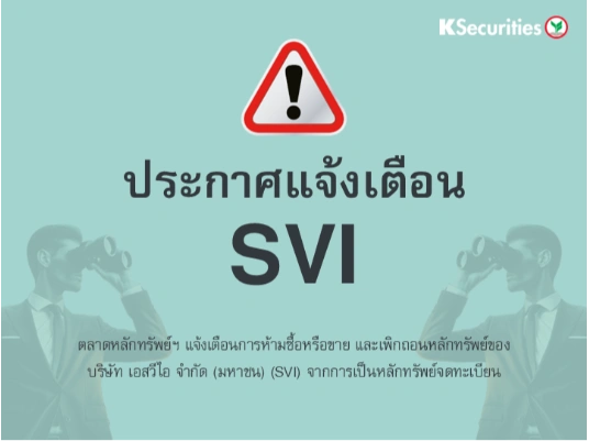 ตลาดหลักทรัพย์ฯ แจ้งเตือนการห้ามซื้อหรือขาย และเพิกถอนหลักทรัพย์ SVI จากการเป็นหลักทรัพย์จดทะเบียน