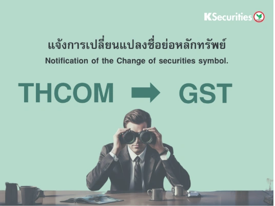 แจ้งการเปลี่ยนแปลงชื่อย่อหลักทรัพย์ 