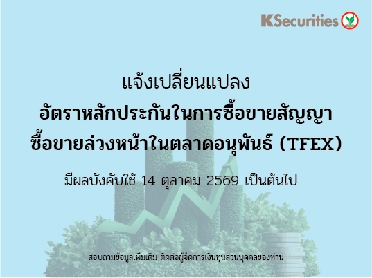 แจ้งเปลี่ยนแปลงอัตราวางหลักประกันในการซื้อขายสัญญาซื้อขายล่วงหน้าในตลาด TFEX
