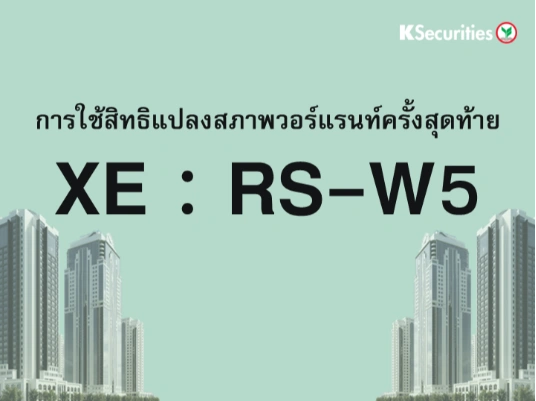 การใช้สิทธิแปลงสภาพวอร์แรนท์ครั้งสุดท้าย XE : RS-W5