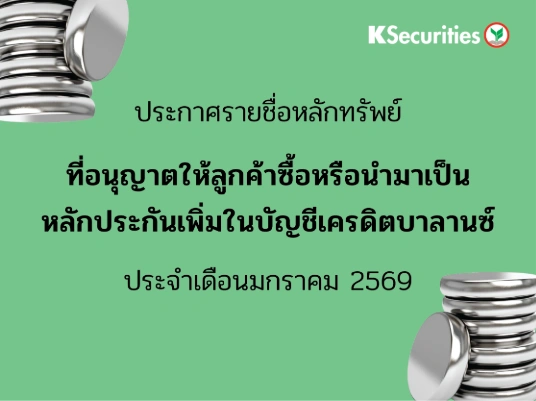 รายชื่อหลักทรัพย์ที่อนุญาตให้ลูกค้าซื้อและ/หรือนำมาเป็นหลักประกันเพื่มในบัญชีเครดิตบาลานซ์ ประจำเดือนมกราคม 2569