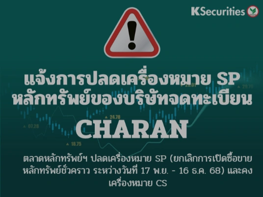 ตลาดหลักทรัพย์ฯ ปลดเครื่องหมาย SP (ยกเลิกการเปิดซื้อขายหลักทรัพย์ชั่วคราว ระหว่างวันที่ 17 พ.ย. - 16 ธ.ค. 68) และคงเครื่องหมาย CS