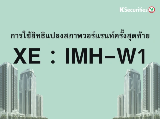 การใช้สิทธิแปลงสภาพวอร์แรนท์ครั้งสุดท้าย XE : IMH-W1
