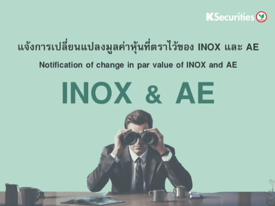 แจ้งการเปลี่ยนแปลงมูลค่าหุ้นที่ตราไว้ของ INOX และ AE
