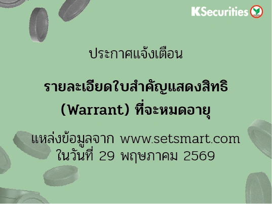 รายละเอียดใบสำคัญแสดงสิทธิ (Warrant) ที่จะหมดอายุ ข้อมูล ณ วันที่ 29/05/2569
