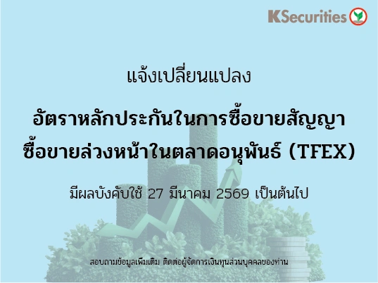 แจ้งเปลี่ยนแปลงอัตราวางหลักประกันในการซื้อขายสัญญาซื้อขายล่วงหน้าในตลาด TFEX