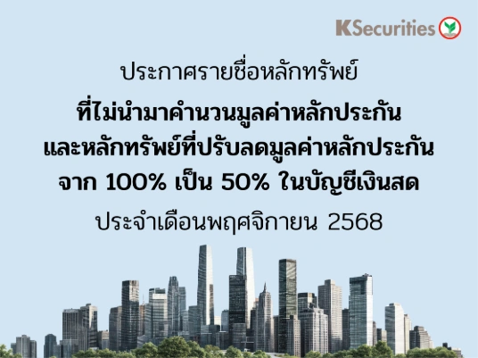 รายชื่อหลักทรัพย์ที่ไม่นำมาคำนวณมูลค่าหลักประกัน และหลักทรัพย์ที่ปรับลดมูลค่าหลักประกันจาก 100% เป็น 50% ในบัญชีเงินสด ประจำเดือน พฤศจิกายน 2568