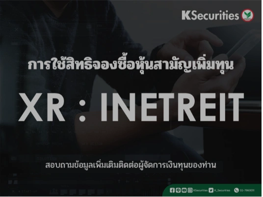 การใช้สิทธิจองซื้อหุ้นสามัญเพิ่มทุน XR : INETREIT