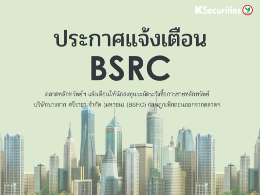 ตลาดหลักทรัพย์ฯ แจ้งเตือนให้นักลงทุนระมัดระวังซื้อการขายหลักทรัพย์ BSRC ก่อนถูกเพิกถอนออกจากตลาดฯ 