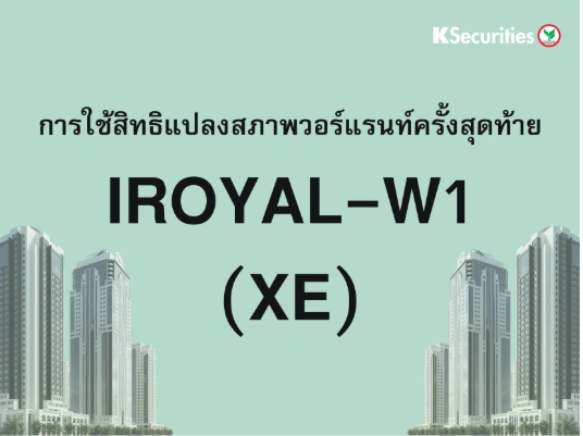 การใช้สิทธิแปลงสภาพวอร์แรนท์ครั้งสุดท้าย XE : IROYAL-W1
