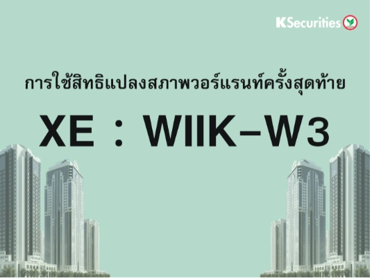 การใช้สิทธิแปลงสภาพวอร์แรนท์ครั้งสุดท้าย XE : WIIK-W3
