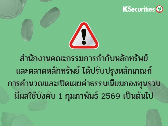สำนักงานคณะกรรมการกำกับหลักทรัพย์และตลาดหลักทรัพย์ ได้ปรับปรุงหลักเกณฑ์เกี่ยวกับการคำนวณและเปิดเผยค่าธรรมเนียมกองทุนรวม โดยมีผลใช้บังคับตั้งแต่วันที่ 1 กุมภาพันธ์ 2569 เป็นต้นไป