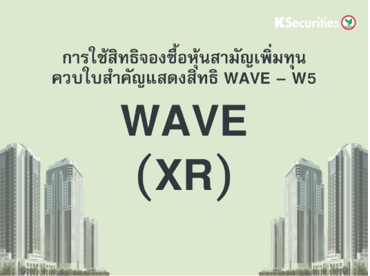 การใช้สิทธิจองซื้อหุ้นสามัญเพิ่มทุน XR : WAVE
