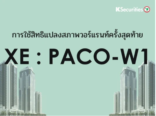 การใช้สิทธิแปลงสภาพวอร์แรนท์ครั้งสุดท้าย XE : PACO-W1