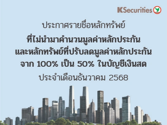 รายชื่อหลักทรัพย์ที่ไม่นำมาคำนวณมูลค่าหลักประกัน และหลักทรัพย์ที่ปรับลดมูลค่าหลักประกันจาก 100% เป็น 50% ในบัญชีเงินสด ประจำเดือน ธันวาคม 2568