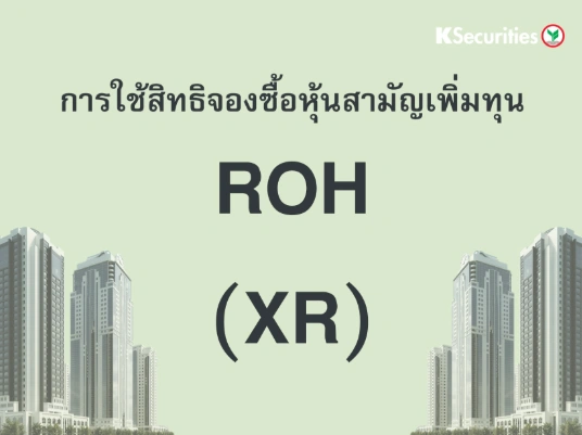 การใช้สิทธิจองซื้อหุ้นสามัญเพิ่มทุน XR : ROH