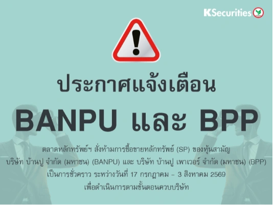 ตลาดหลักทรัพย์ฯ สั่งห้ามการซื้อขายหลักทรัพย์ (SP) ของหุ้นสามัญ BANPU และ BPP เป็นการชั่วคราว ระหว่างวันที่ 17 กรกฎาคม - 3 สิงหาคม 2569
